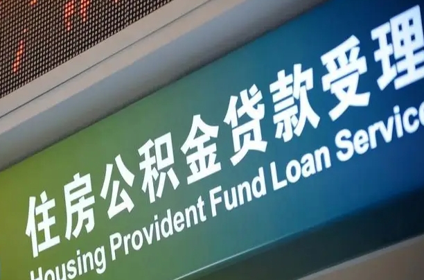 公积金贷款哪年开始限额_松滋公积金代办在职离职封存服务